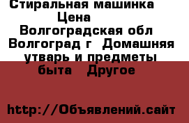 Стиральная машинка Riga › Цена ­ 1 500 - Волгоградская обл., Волгоград г. Домашняя утварь и предметы быта » Другое   